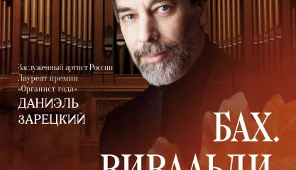 Исторический орган в Мальтийской капелле. «Бах. Вивальди. Осень…»