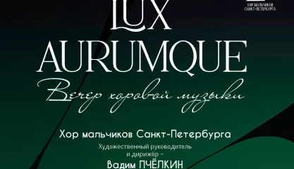 Хор мальчиков Санкт-Петербурга. LUX AURUMQUE (Свет золотой)