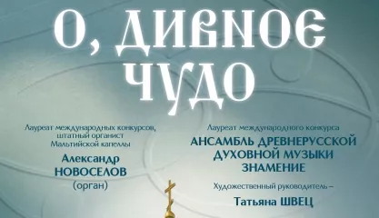 Благотворительный концерт. О, ДИВНОЕ ЧУДО