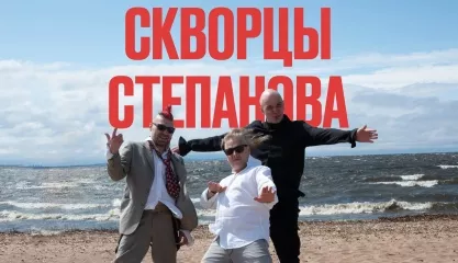 Скворцы Степанова - 18 лет | КОСМОНАВТ