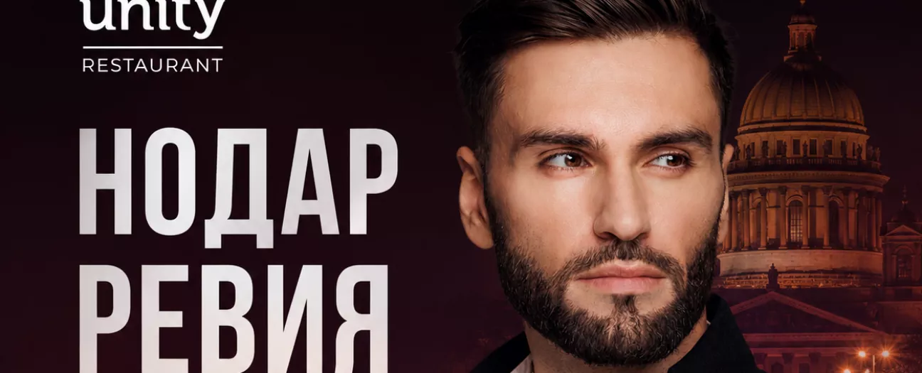 Нодар Ревия в Санкт-Петербурге
