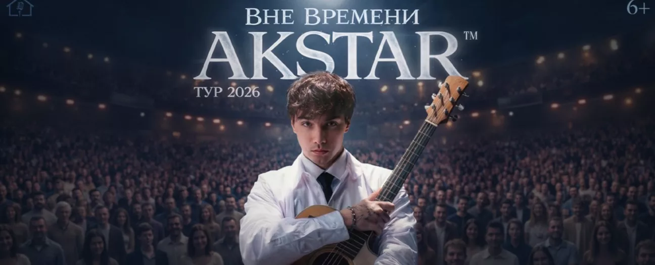Санкт-Петербург | AKSTAR — концертный тур «ВНЕ ВРЕМЕНИ»