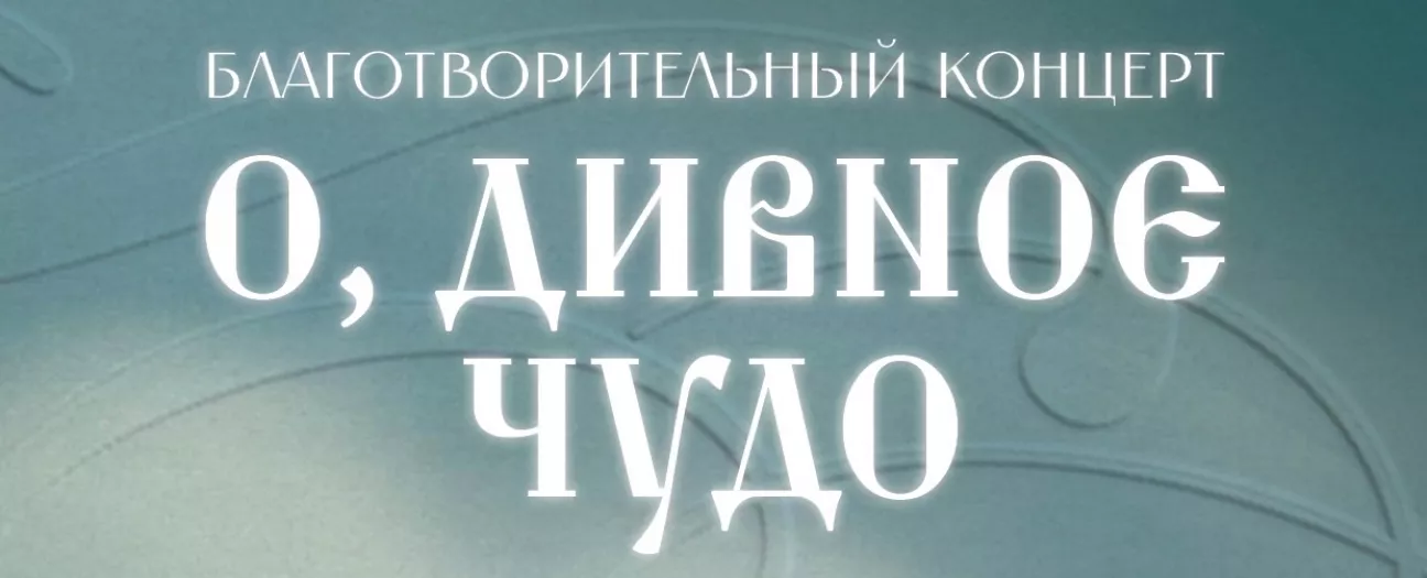 Благотворительный концерт. О, ДИВНОЕ ЧУДО
