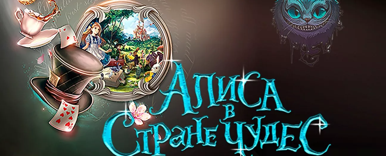 Алиса в Стране чудес