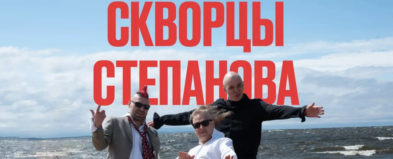 Скворцы Степанова - 18 лет | КОСМОНАВТ