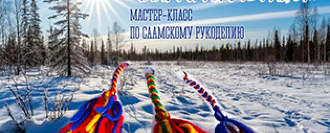 Мастер-класс по саамскому рукоделию Саамские мотивы