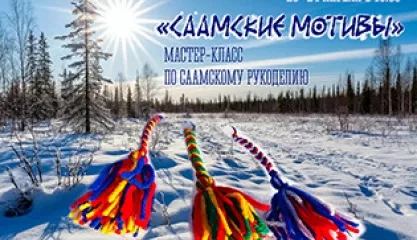 Мастер-класс по саамскому рукоделию Саамские мотивы