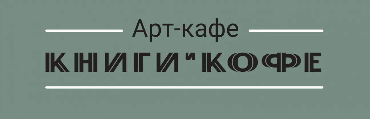 Книги и кофе