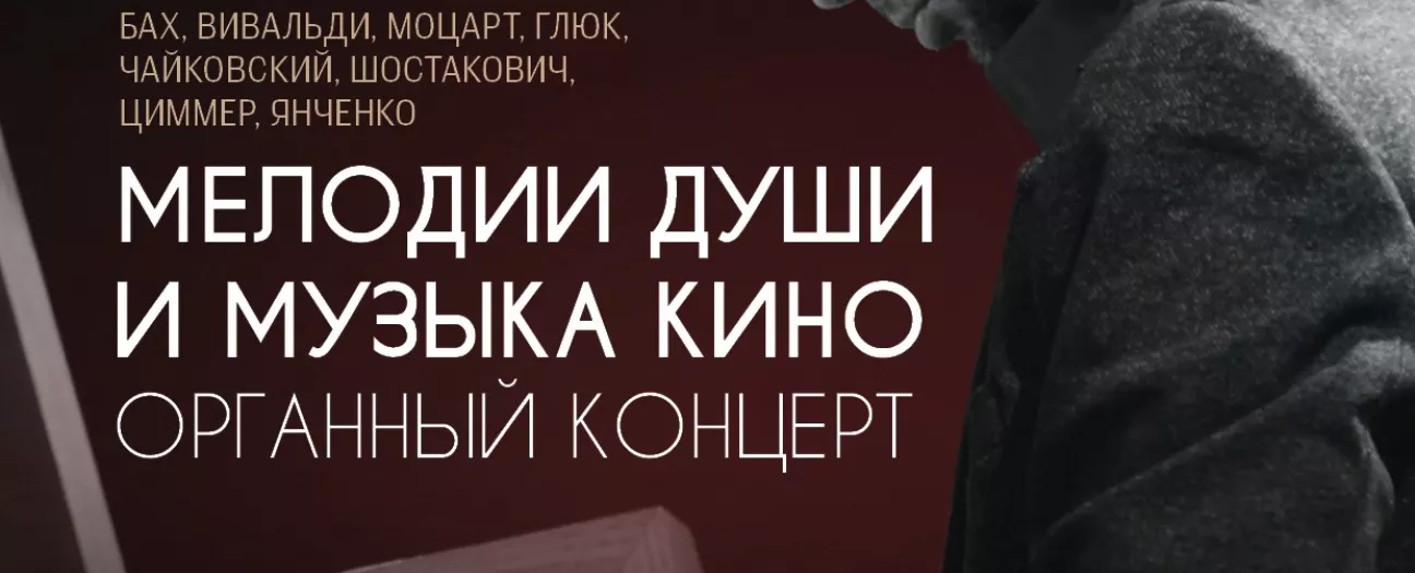 Исторический орган в Мальтийской капелле. Мелодии души и Музыка кино
