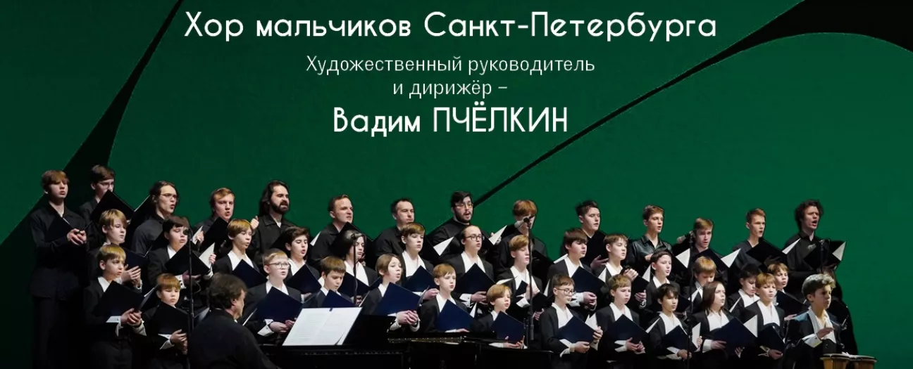 Хор мальчиков Санкт-Петербурга. LUX AURUMQUE (Свет золотой)