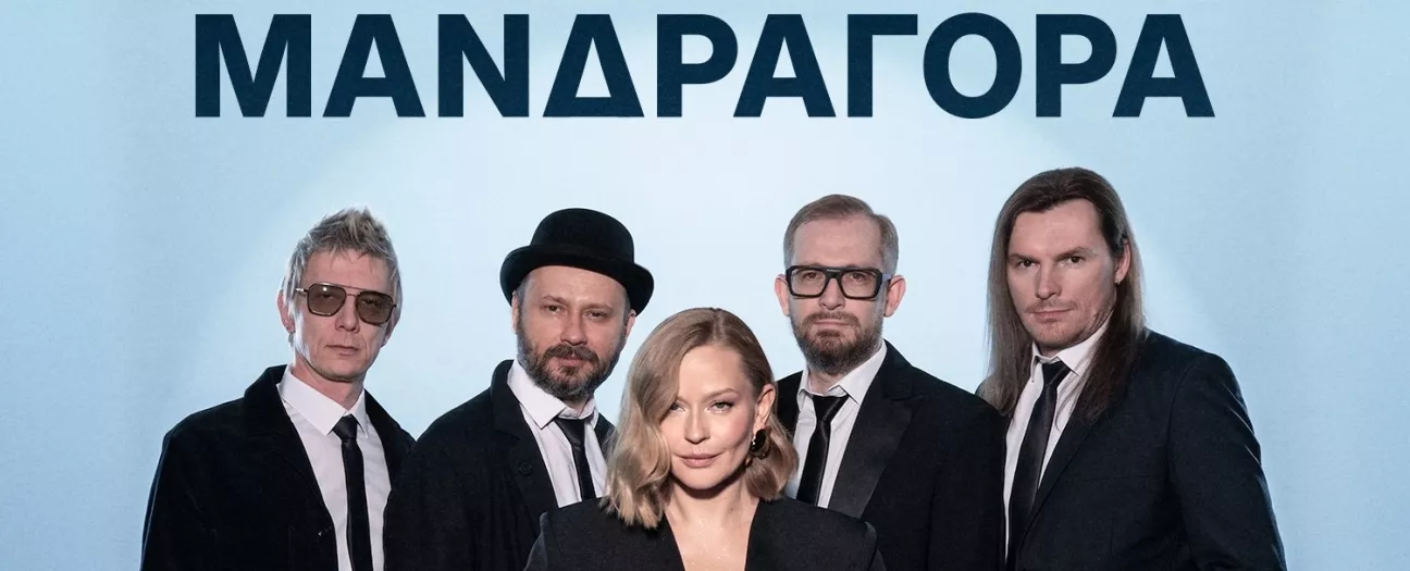 Юлия Пересильд х МАNДРАГОРА