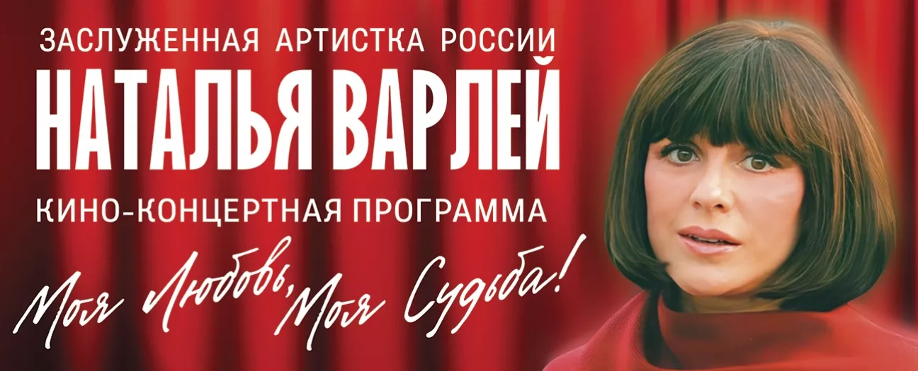 Наталья Варлей в Кино-концертной  программе.