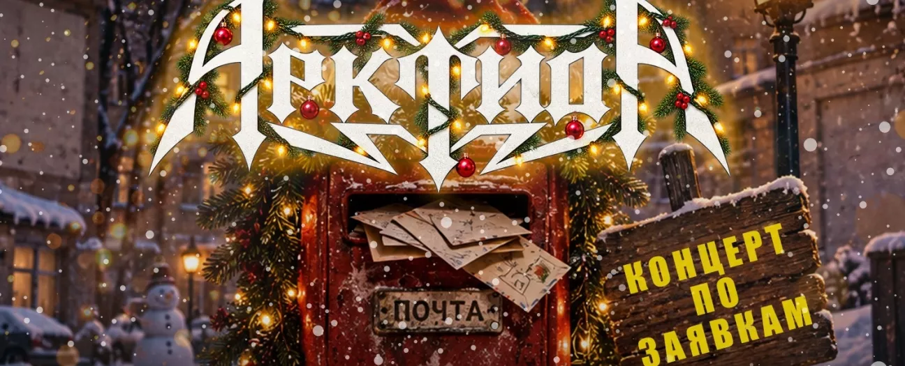 Арктида. Новогодний корпоратив по заявкам vol.1