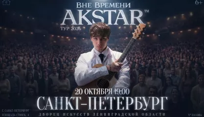 Санкт-Петербург | AKSTAR — концертный тур «ВНЕ ВРЕМЕНИ»