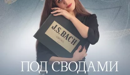 Исторический орган в Мальтийской капелле. Под сводами вечности: BACH
