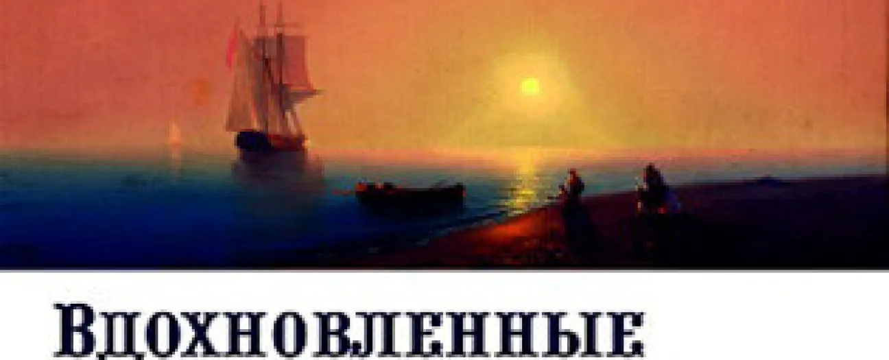 Экскурсия по выставке  «Вдохновленные морской стихией». Образ моря в работах русских и западноевропейских художников XIX – ХХ веков