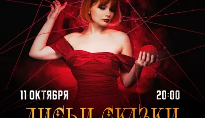 Лисьи сказки в Санкт-Петербурге!