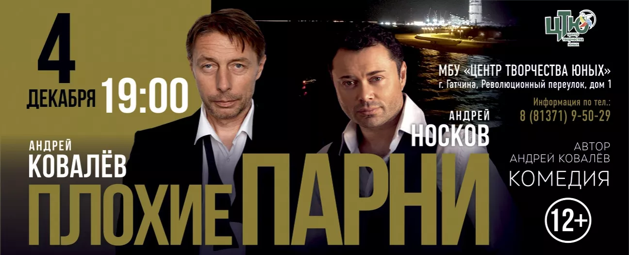 Спектакль-комедия Плохие парни