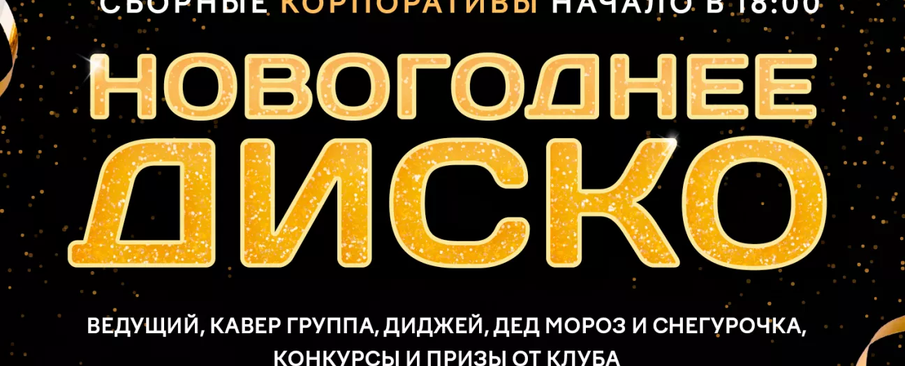 Сборный корпоратив Новогоднее диско
