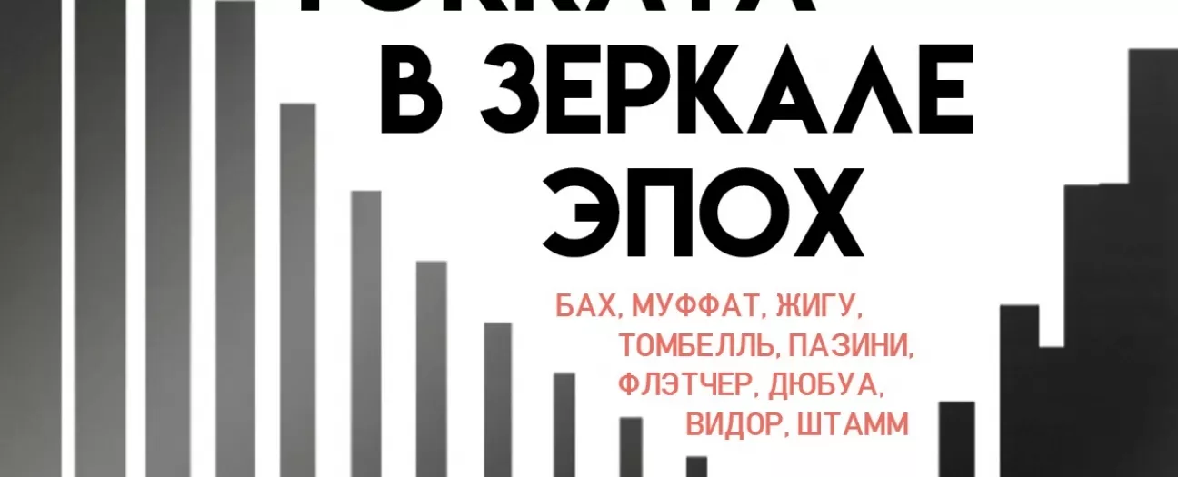 Исторический орган в Мальтийской капелле. Органная токката в зеркале эпох