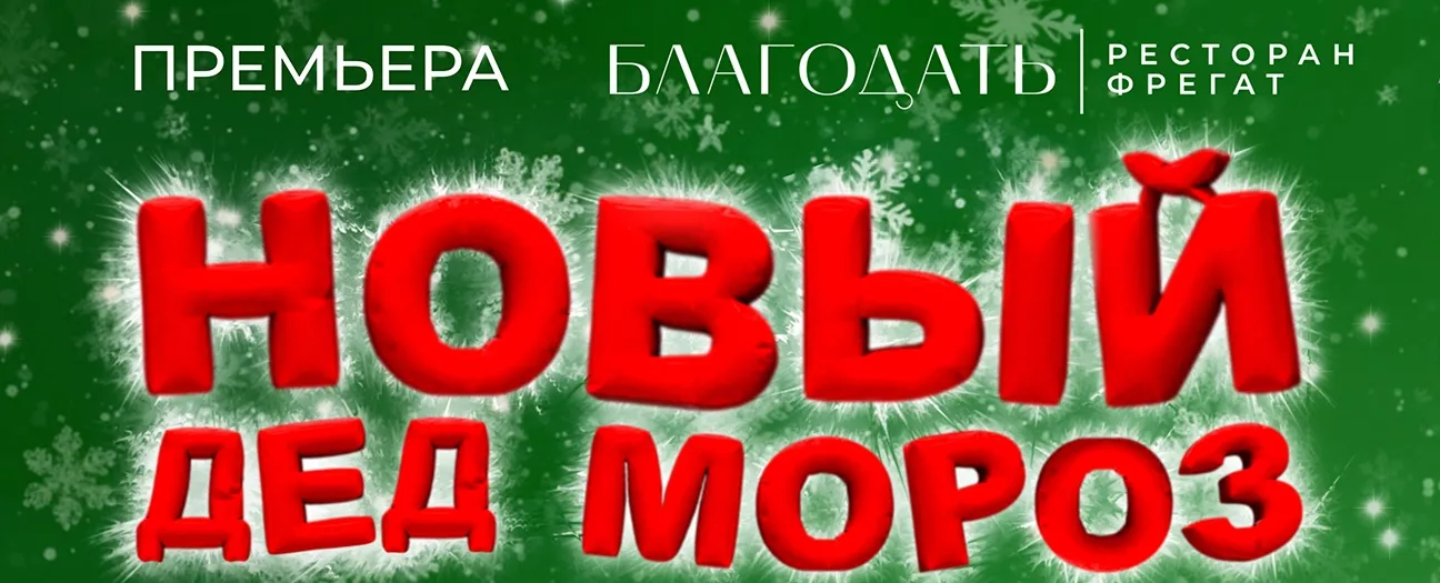 Детская новогодняя ёлка «Новый дед мороз?»