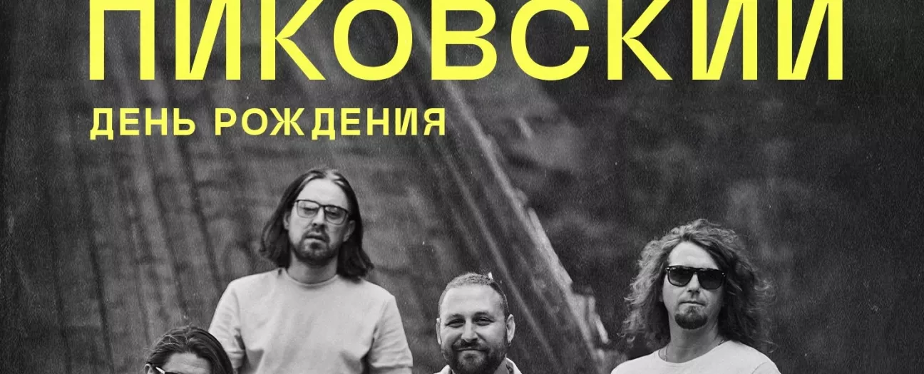Павел Пиковский