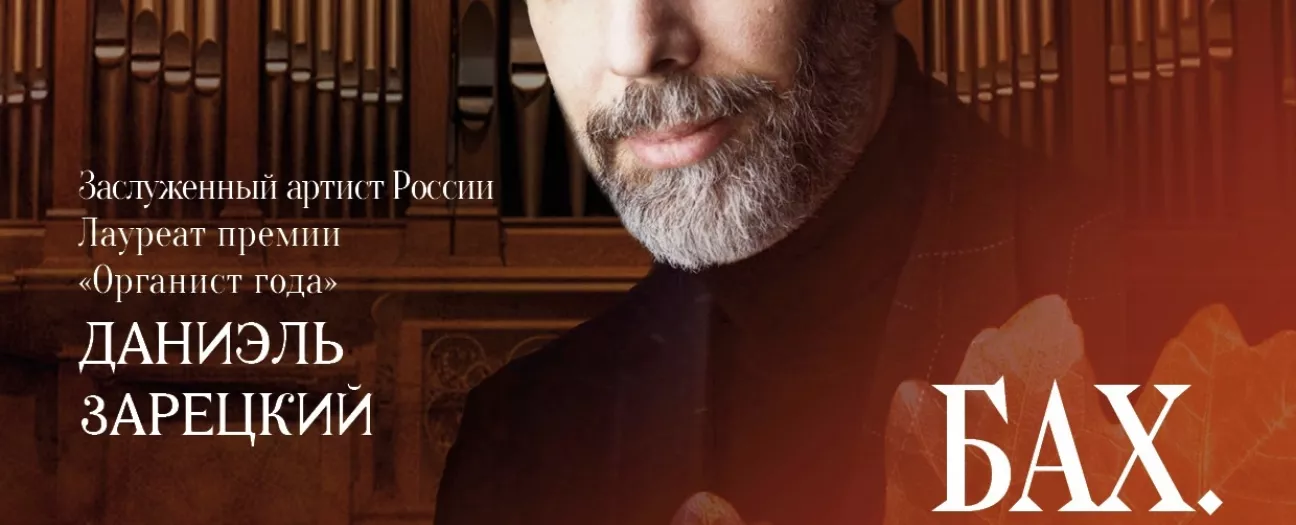 Исторический орган в Мальтийской капелле. «Бах. Вивальди. Осень…»