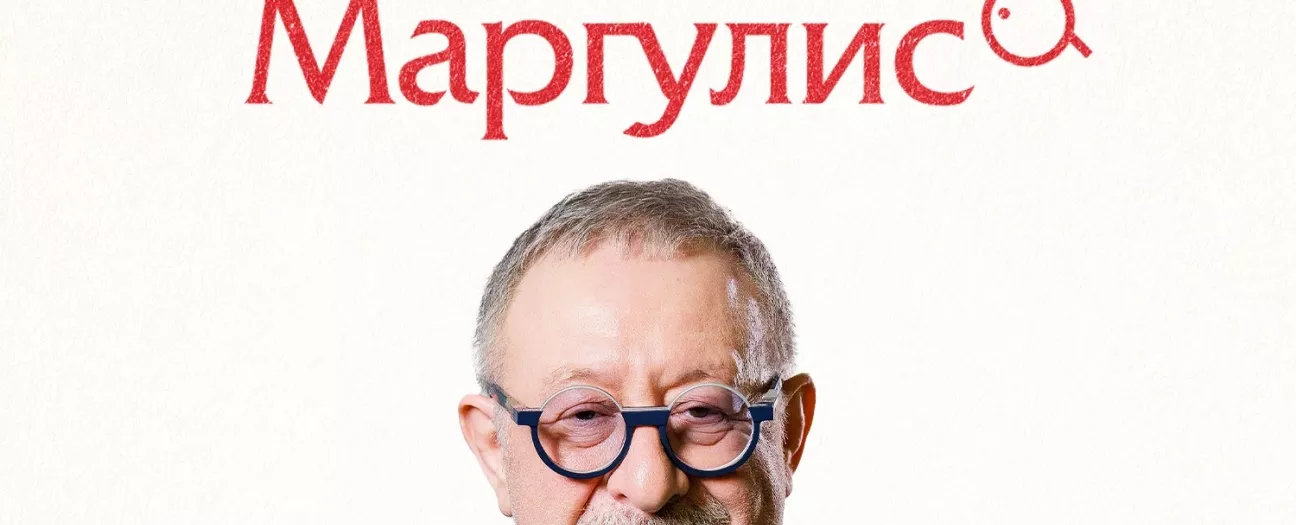 Евгений Маргулис