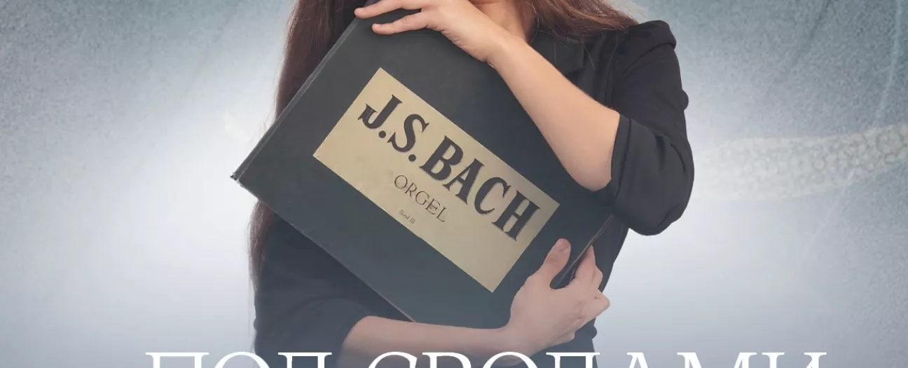 Исторический орган в Мальтийской капелле. Под сводами вечности: BACH