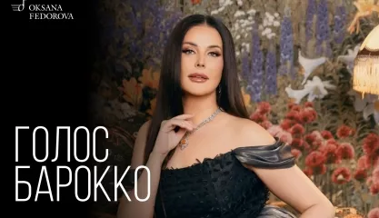 Музыкальное путешествие в мир барокко: Оксана Фёдорова в Мальтийской капелле