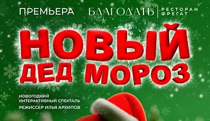 Детская новогодняя ёлка «Новый дед мороз?»