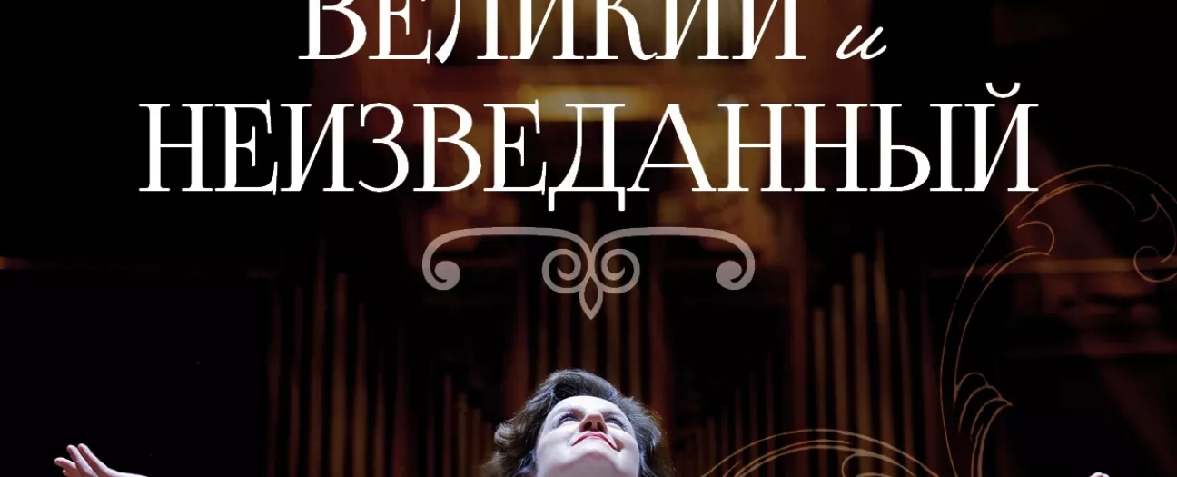 Исторический орган в Мальтийской капелле. Бах - великий и неизведанный