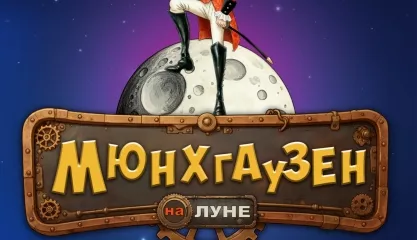 Мюнхгаузен на Луне