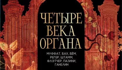 Исторический орган в Мальтийской капелле. Четыре века органа