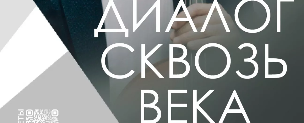 Диалог сквозь века.