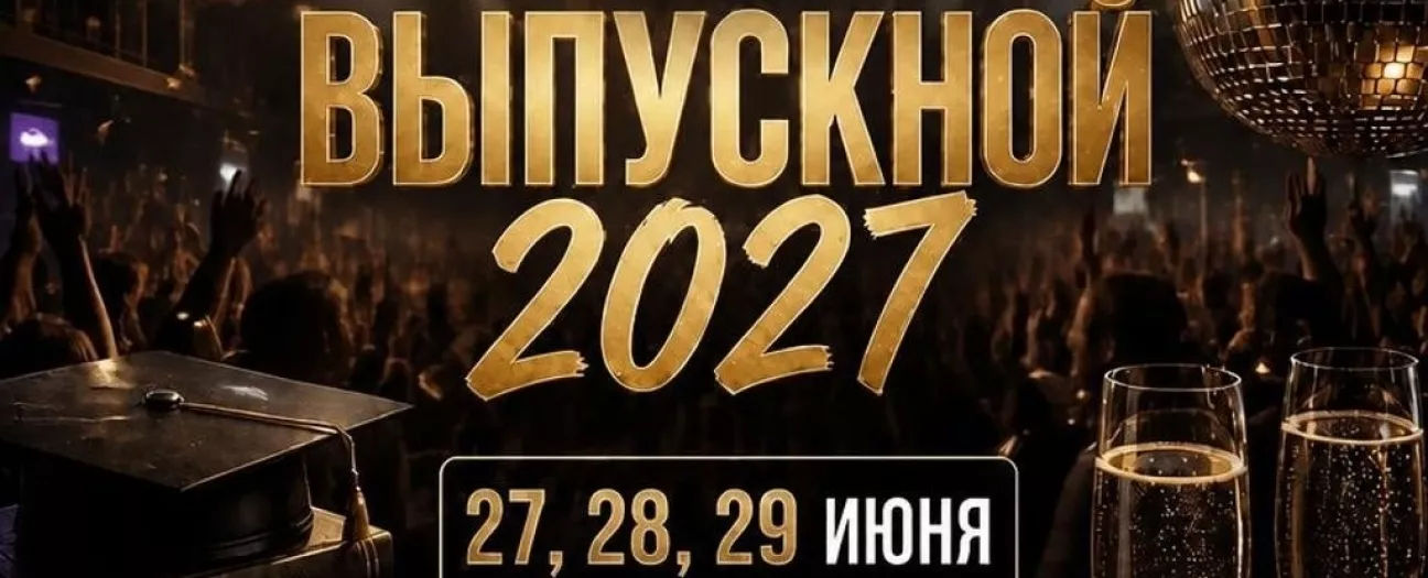Выпускной 2027