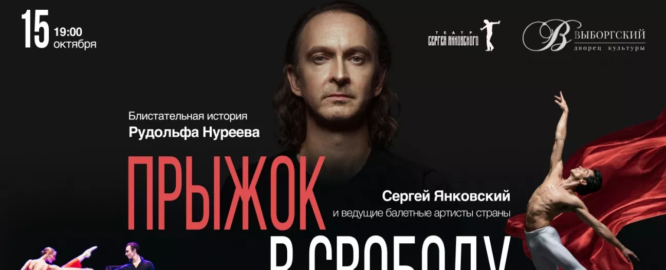 Прыжок в свободу