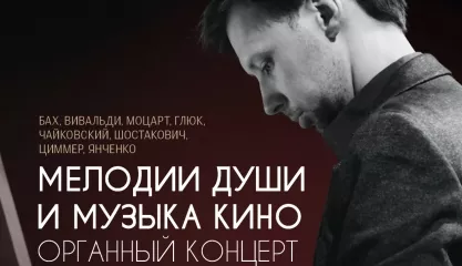 Исторический орган в Мальтийской капелле. Мелодии души и Музыка кино