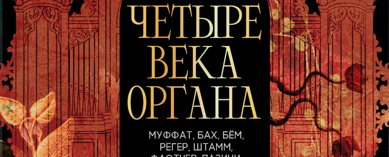 Исторический орган в Мальтийской капелле. Четыре века органа