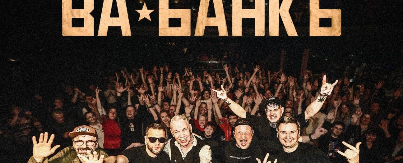 Александр Ф. Скляр и группа «Ва-банкъ»