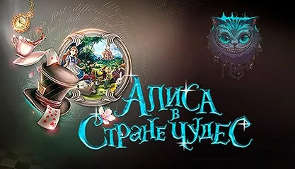 Алиса в Стране чудес