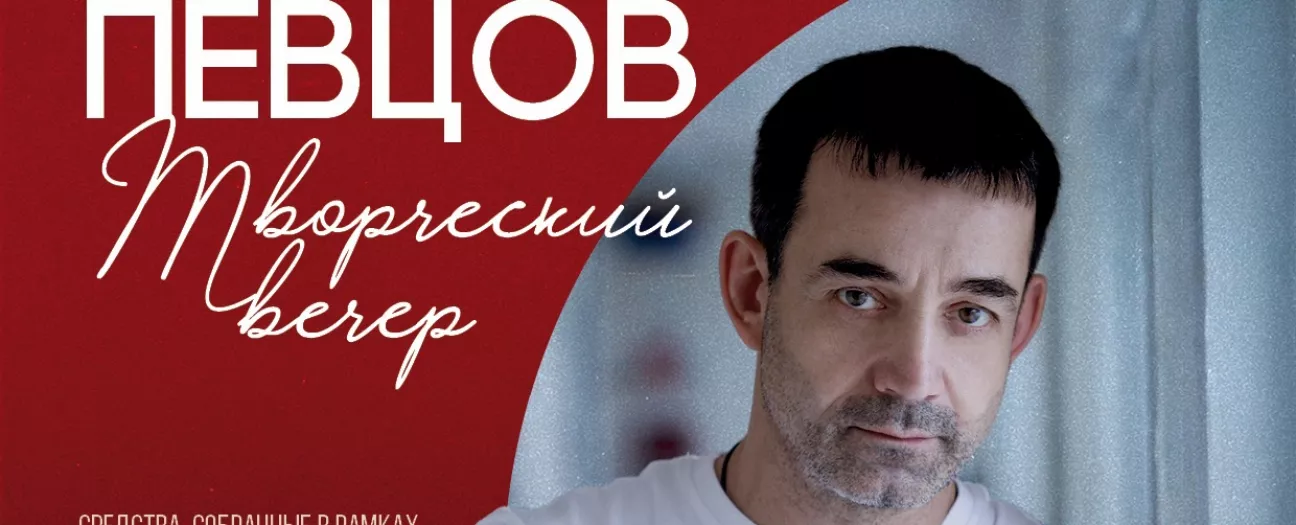 Дмитрий Певцов. Творческий вечер