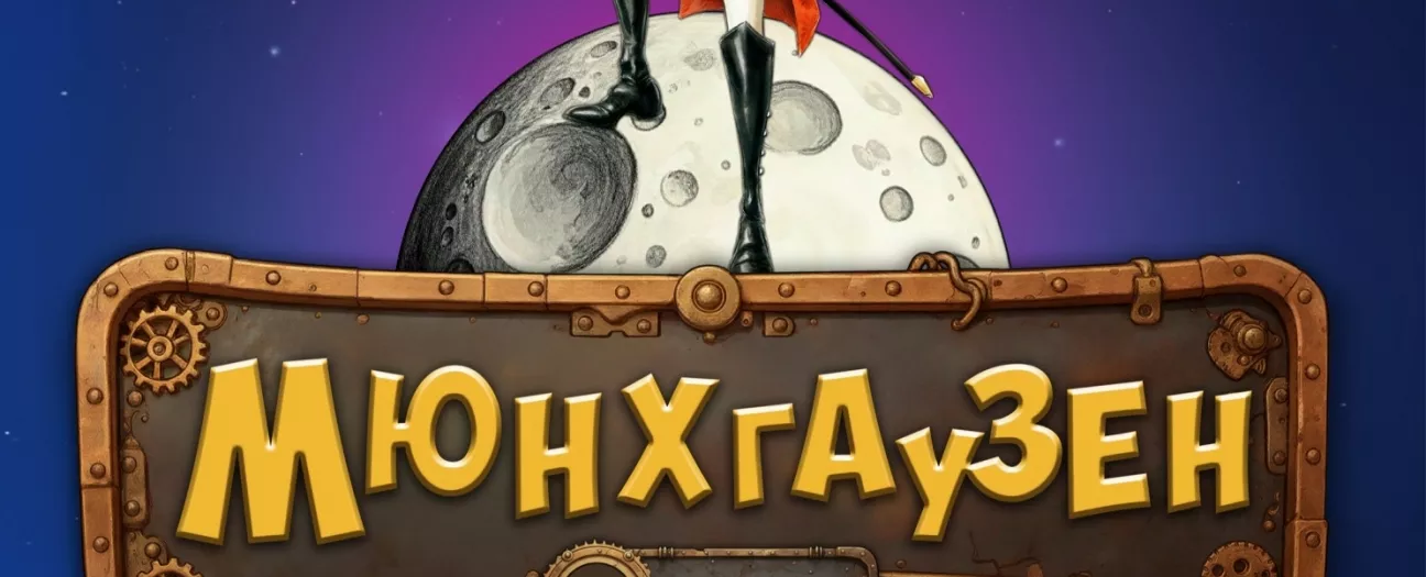 Мюнхгаузен на Луне